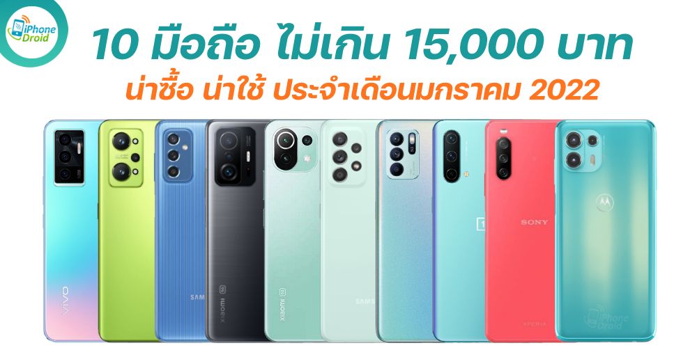 10 มือถือ ราคาไม่เกิน 15,000 บาท น่าซื้อ น่าใช้ เดือนมกราคม 2022 thumbnail