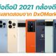 10 Smartphones with the Best Cameras of 2021 by DxOMark