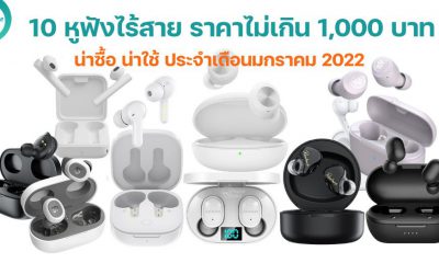 10 TWS under 1000 baht in January 2022