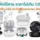 10 TWS under 1000 baht in January 2022