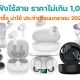 10 TWS under 1000 baht in January 2022