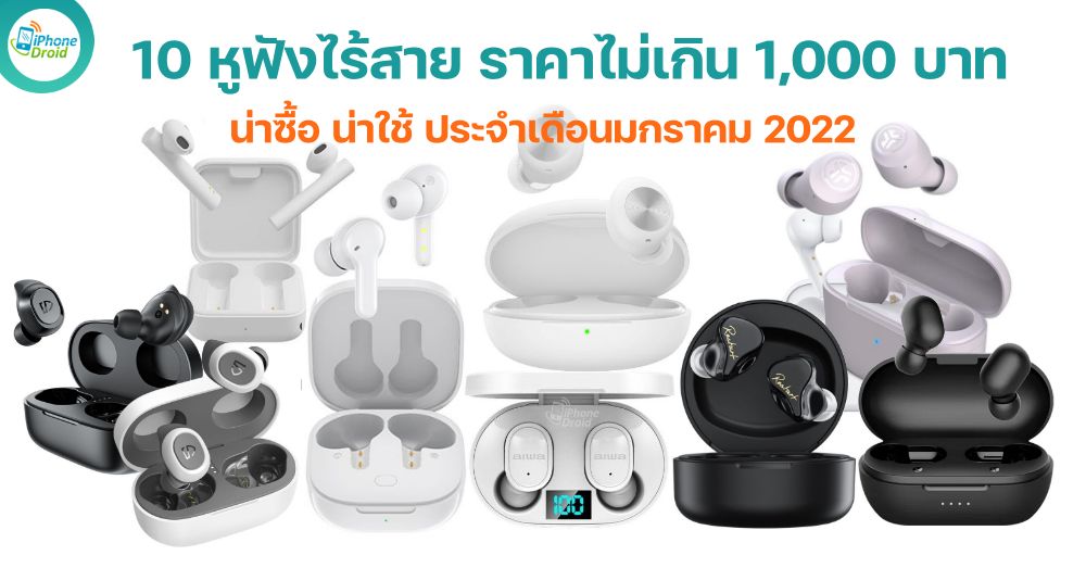 10 TWS under 1000 baht in January 2022