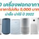 10 air purifiers under 5000 baht in 2022