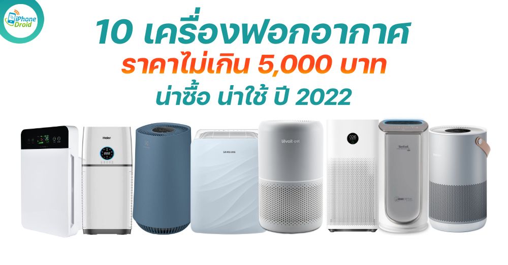 10 air purifiers under 5000 baht in 2022