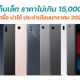 10 tablets 15000 baht in January 2022