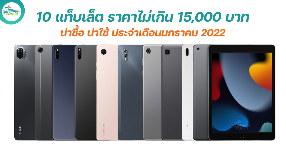 10 tablets 15000 baht in January 2022