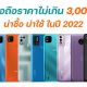 12 smartphones 3000 baht in 2022