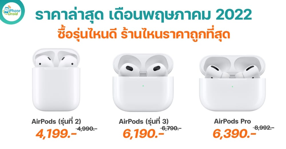 ราคา AirPods Pro Pricing in 2022
