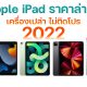 Apple iPad Price in 2022