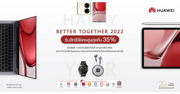 HUAWEI เปิดแคมเปญ BETER TOGETHER 2022 มอบส่วนลดราคาสินค้าไอทีสูงสุด 35% พร้อมของสมนาคุณพิเศษมากมาย 1 ม.ค. – 20 ก.พ. 65 thumbnail