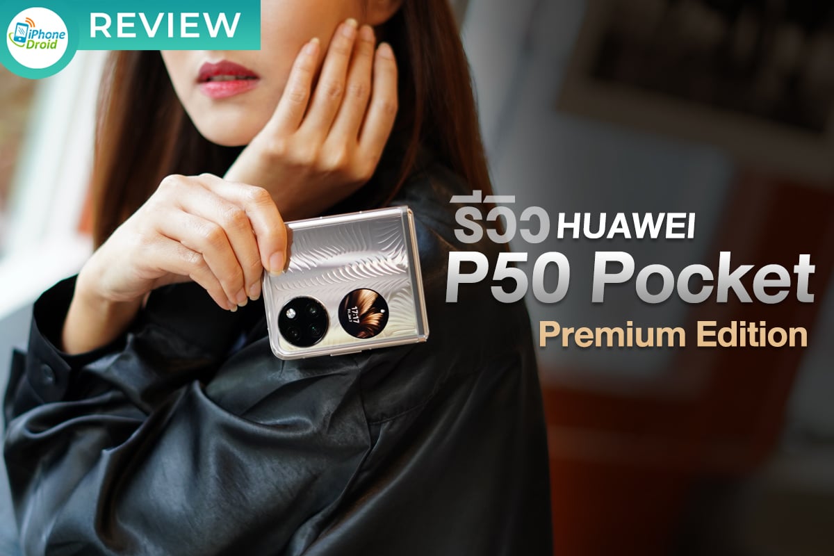 รีวิว HUAWEI P50 Pocket