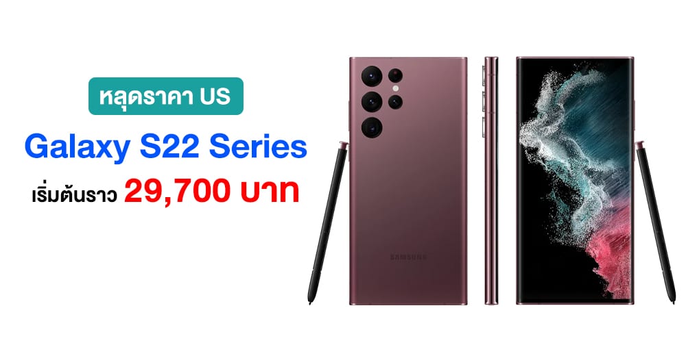 Samsung Galaxy S22 Series US price leaks, starting around 29,000 baht thumbnail