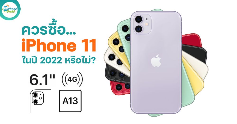 ควรซื้อ iPhone 11 ในปี 2022 หรือไม่