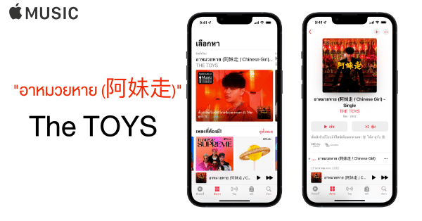 ตรุษจีนนี้มาร่วมกันตามหา “อาหมวยหาย” ซิงเกิ้ลใหม่ในรูปแบบ Spatial Audio ของ The TOYS บน Apple Music thumbnail