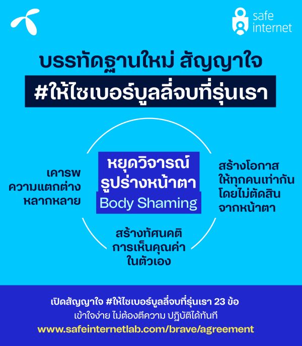 dtac Safe Internet body shaming