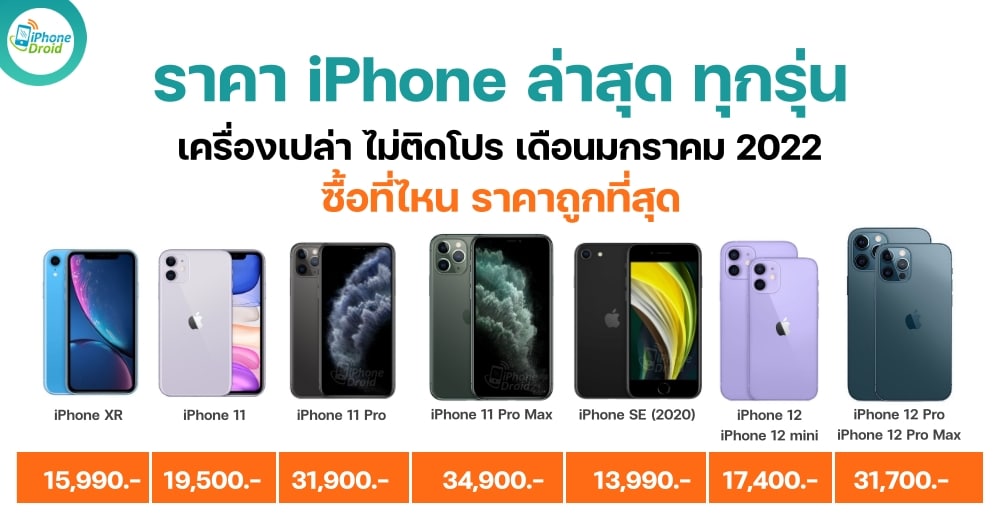 iPhone Price in January 2022