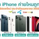 ราคา iPhone ติดโปร AIS, DTAC, TRUE