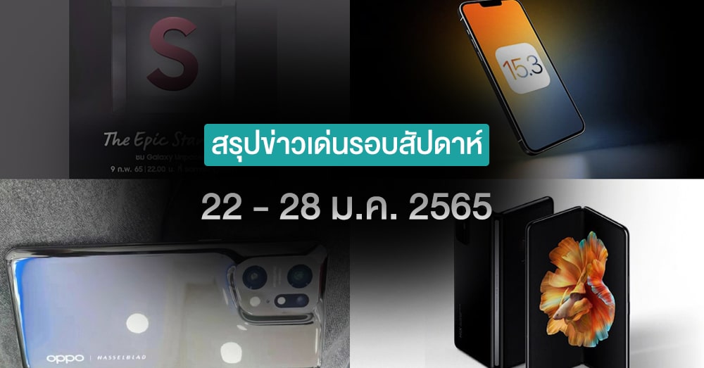 สรุปข่าวเด่นรอบสัปดาห์ ระหว่างวันที่ 22 – 28 ม.ค. 65 thumbnail