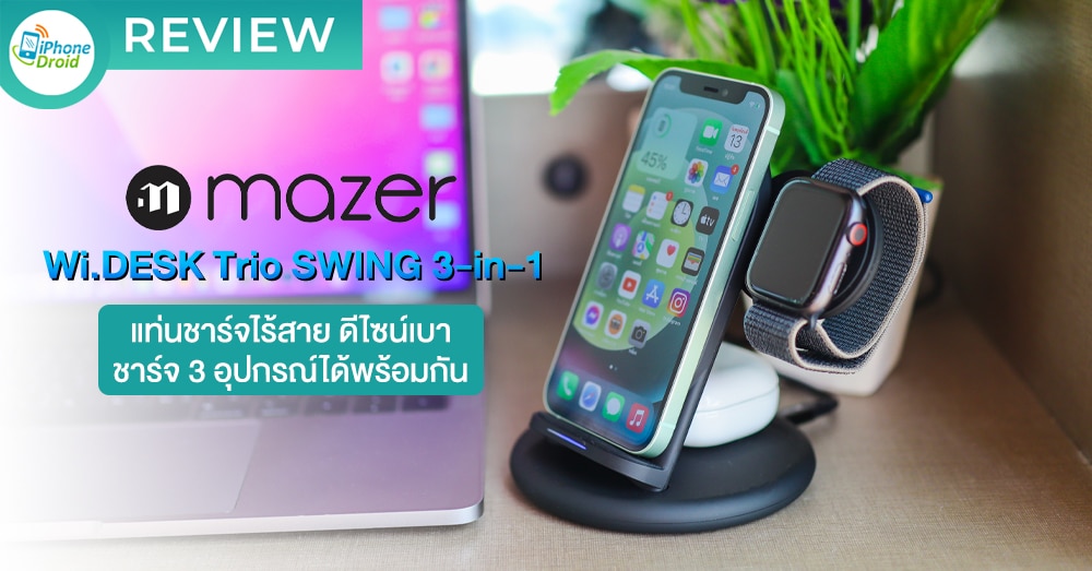 รีวิว Mazer Wi.DESK Trio SWING 3-in-1