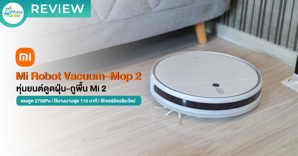 รีวิว Mi Robot Vacuum-Mop 2