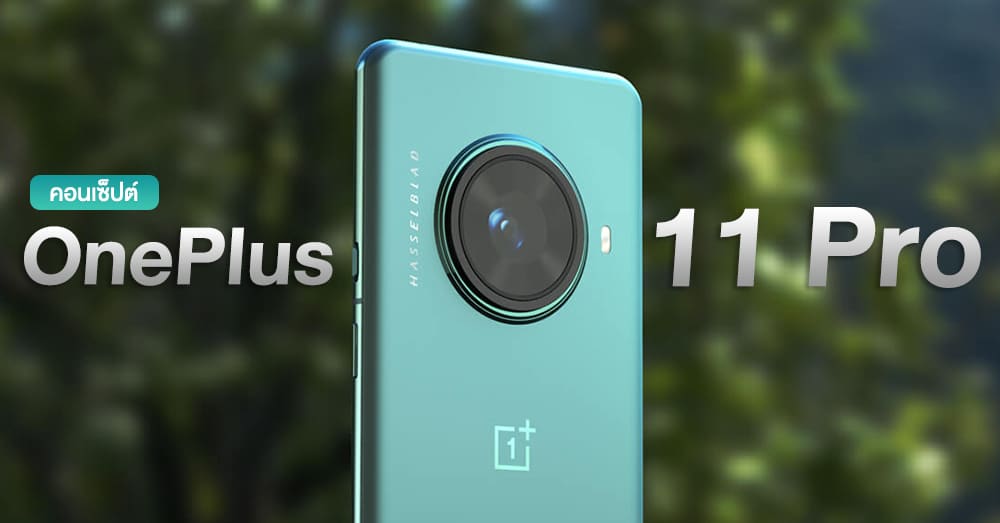 สุดล้ำ! OnePlus 11 Pro กับคอนเซ็ปต์ "กล้องหลังหมุนได้" ปรับระยะเลนส์ได้ ...
