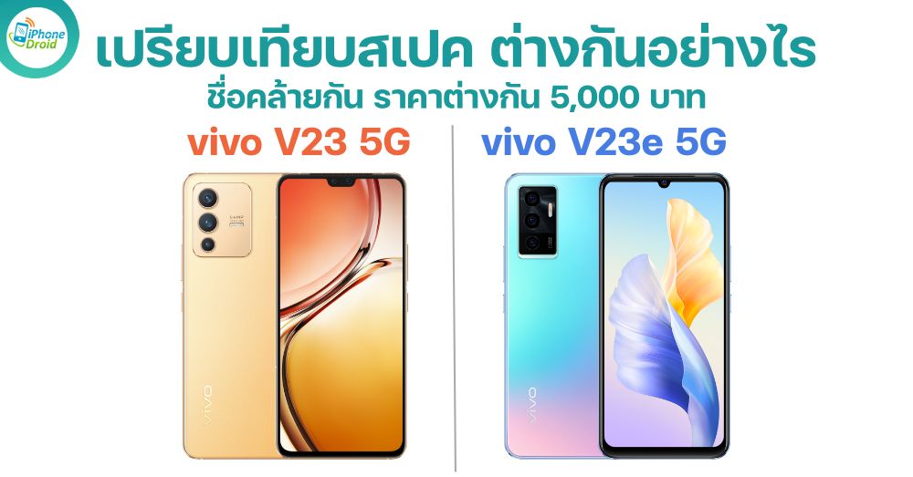 เปรียบเทียบสเปค vivo V23 5G vs vivo V23e 5G