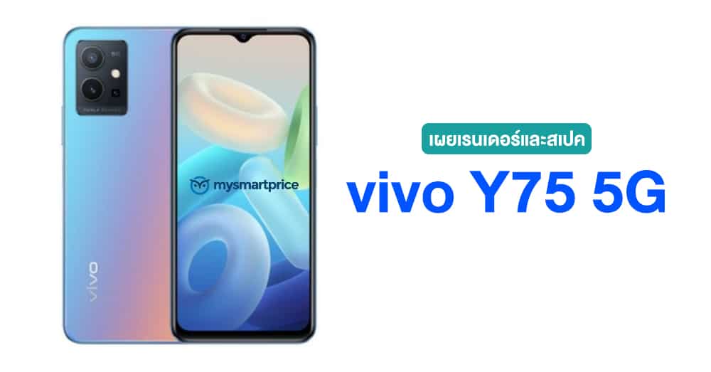 เผยเรนเดอร์ vivo Y75 5G มีจอหยดน้ำ และกล้องหลัง 3 เลนส์ thumbnail