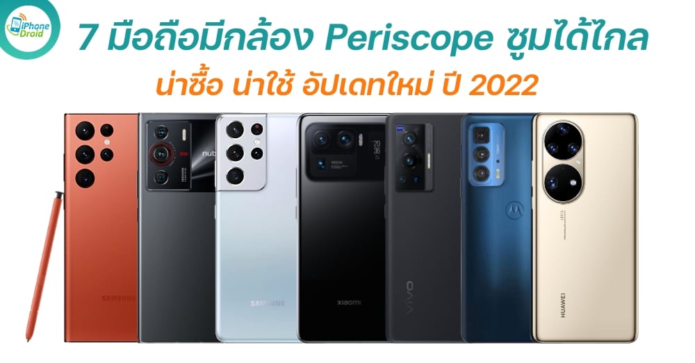 สมาร์ทโฟนที่มีกล้อง Periscope