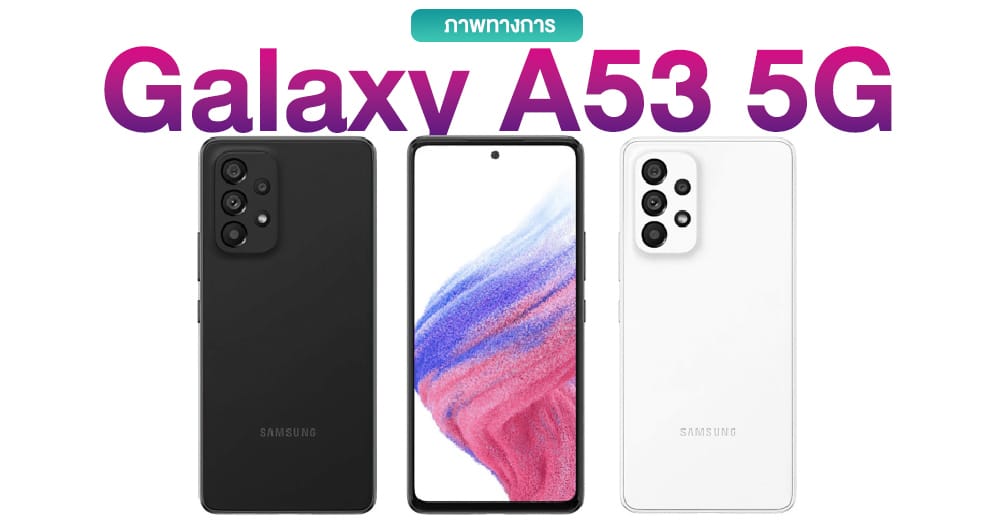 เผยภาพทางการ Galaxy A53 5G พร้อมยืนยันสเปคอัปเกรดด้วย Exynos 1200