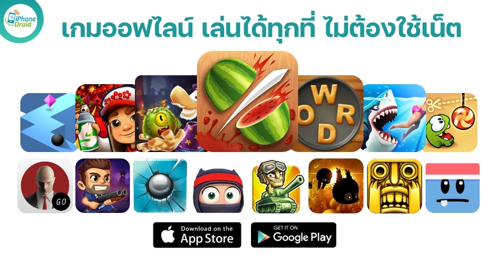 เกมออฟไลน์ เล่นสนุก ไม่ต้องใช้เน็ต