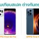 Compare OPPO Find X5 Pro and Find X3 Pro