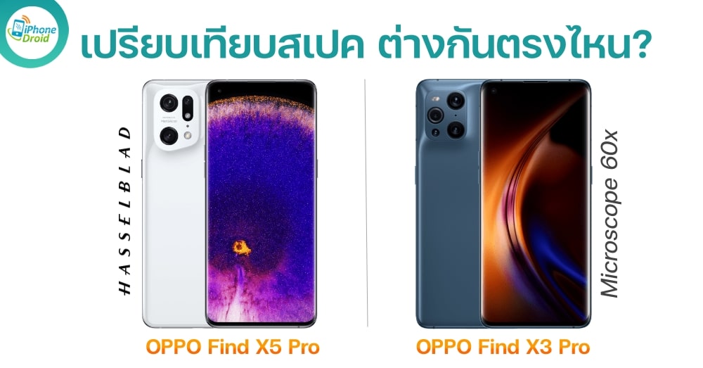 OPPO Find X5 Pro vs Find X3 Pro เปรียบเทียบสเปค