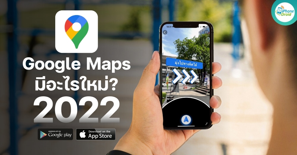 Google Maps บน App Store และ Play Store