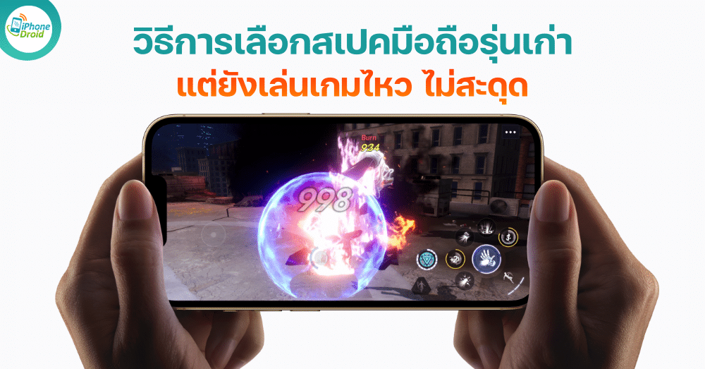 วิธีการเลือกสเปคมือถือรุ่นเก่า แต่ยังเล่นเกมไหว ไม่สะดุด thumbnail