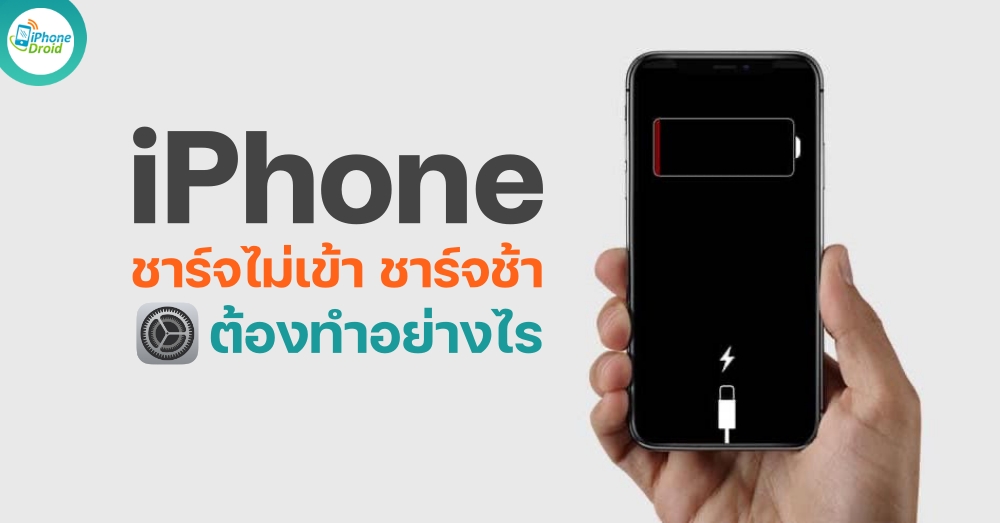 iPhone ชาร์จไม่เข้า ชาร์จช้า