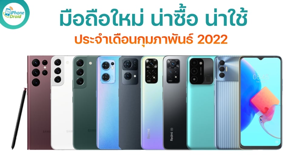 มือถือใหม่ น่าซื้อ 2022