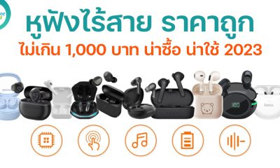 หูฟังไร้สาย ราคาไม่เกิน 1,000 บาท น่าซื้อ น่าใช้ ในปี 2023