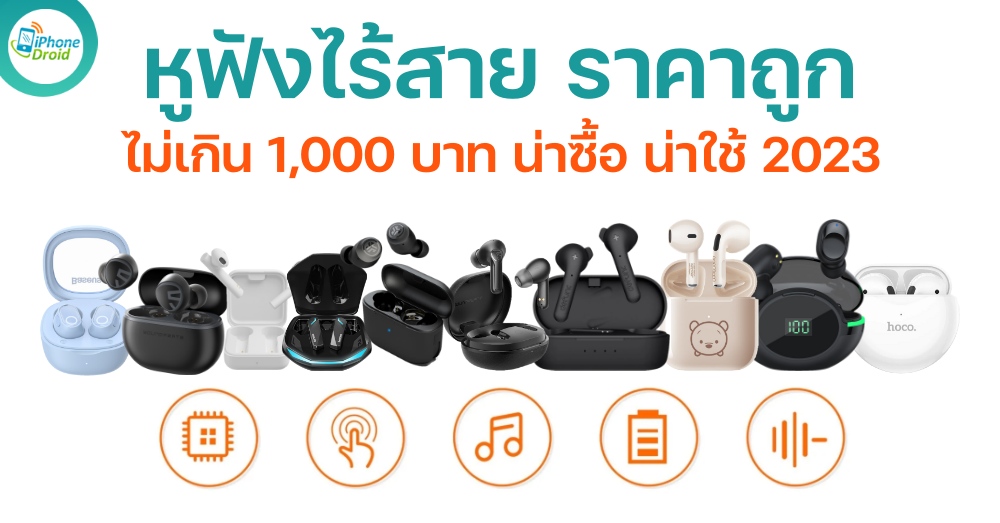 10 หูฟังไร้สาย ราคาไม่เกิน 1,000 บาท น่าซื้อ น่าใช้ ในปี 2023