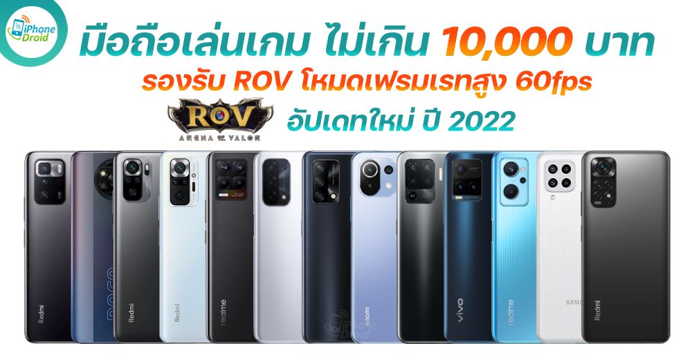 มือถือเล่นเกม ราคาไม่เกิน 10000 บาท รองรับ Rov เฟรมเรทสูง 60Fps ในปี 2022