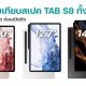Samsung Galaxy Tab S8 vs Tab S8+ vs Tab S8 Ultra