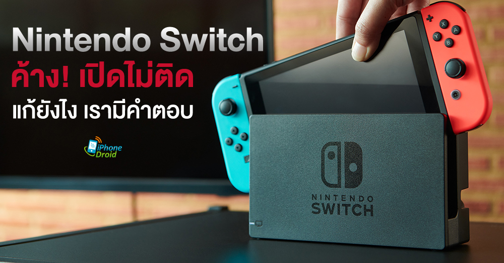 Nintendo Switch ค้าง