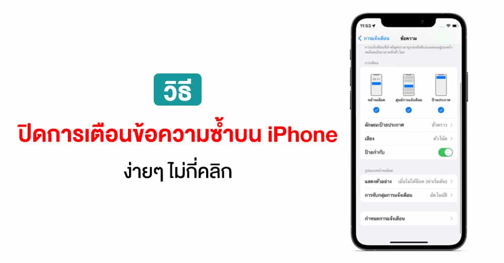 วิธีการปิดไม่ให้ iPhone เตือนข้อความ SMS ซ้ำ 2 ครั้ง thumbnail