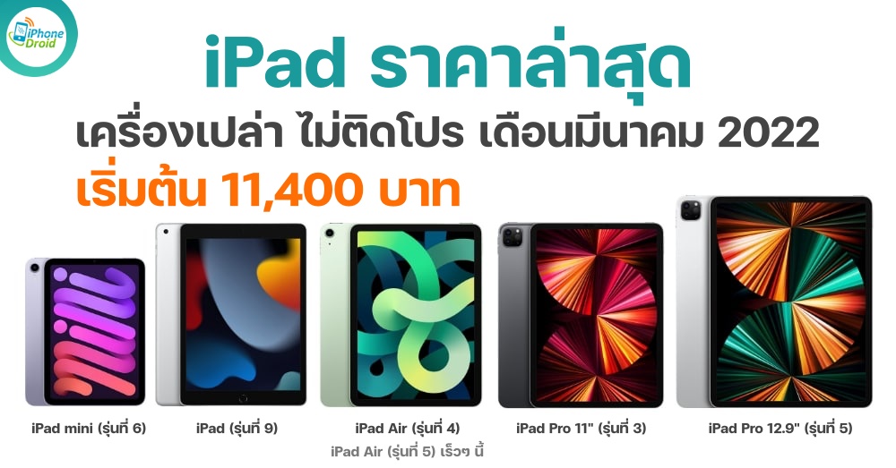 iPad ราคาล่าสุด 2022