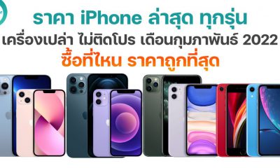 ราคา iPhone ล่าสุด 2022