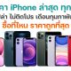 ราคา iPhone ล่าสุด 2022