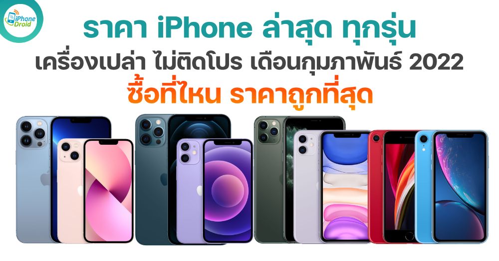 ราคา iPhone ล่าสุด 2022