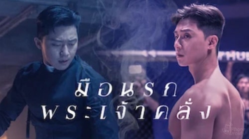 มือถือนรกพระเจ้าคลั่ง หนังและซีรีส์ Netflix