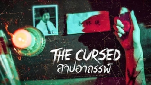 สาปอาถรรพ์ (The Cursed) หนังและซีรีส์ Netflix