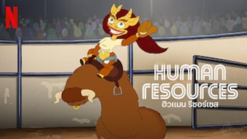 ฮิวแมน รีซอร์เซส (Human Resources) หนังและซีรีส์ Netflix