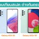 Compare Galaxy A53 5G vs A52s 5G